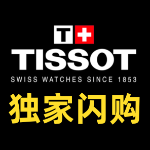 天梭手表[闪购]2折起
男女款皆有,售完不补 瑞士制造的手表品牌 Tissot Pop-Up Shop