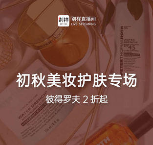 别样直播间：秋日护肤专场
彼得罗夫娃娃霜超好价 互动抽奖有机会得商品～ null