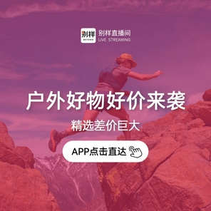 别样直播好价来袭
始祖鸟、Lululemon参与 undefined undefined
