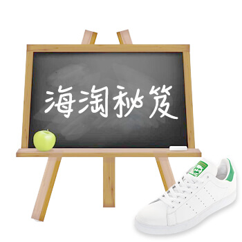 想买大童码小白鞋?
手把手教你选尺码 海淘秘笈最实用篇 null