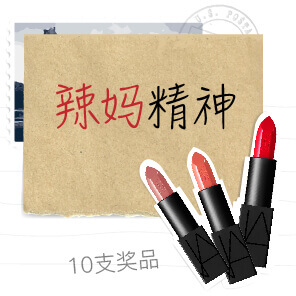 十佳辣妈精神奖
开奖啦！ 是你赢了NARS口红吗? null